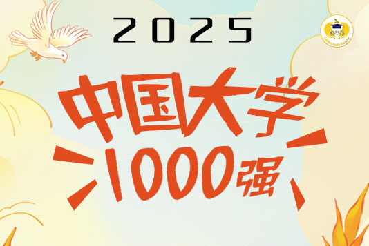 雙一流高校主導百強，雙非高校提升明顯——2025年金平果中國大